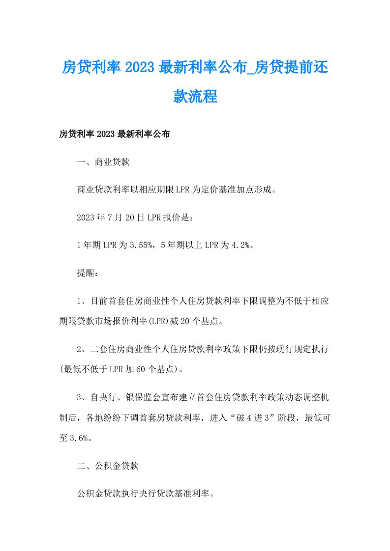 房贷利率2023最新利率公布_房贷提前还款流程