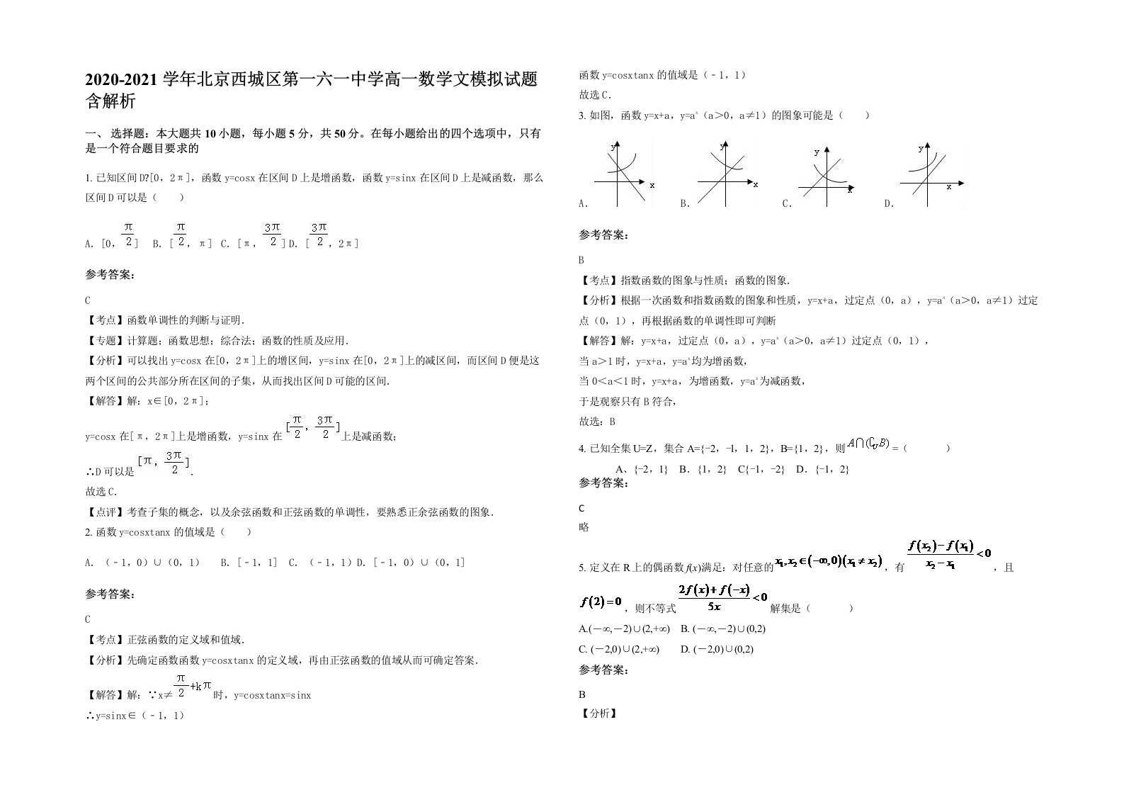 2020-2021学年北京西城区第一六一中学高一数学文模拟试题含解析