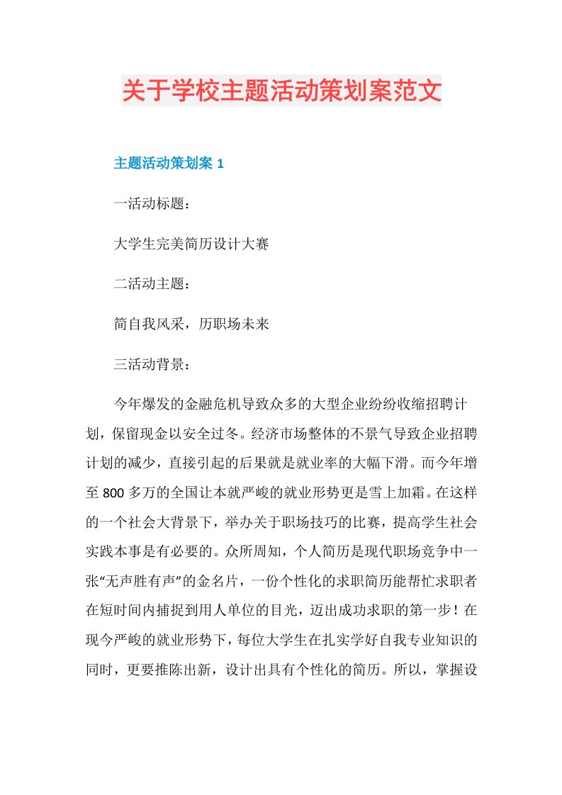 关于学校主题活动策划案范文