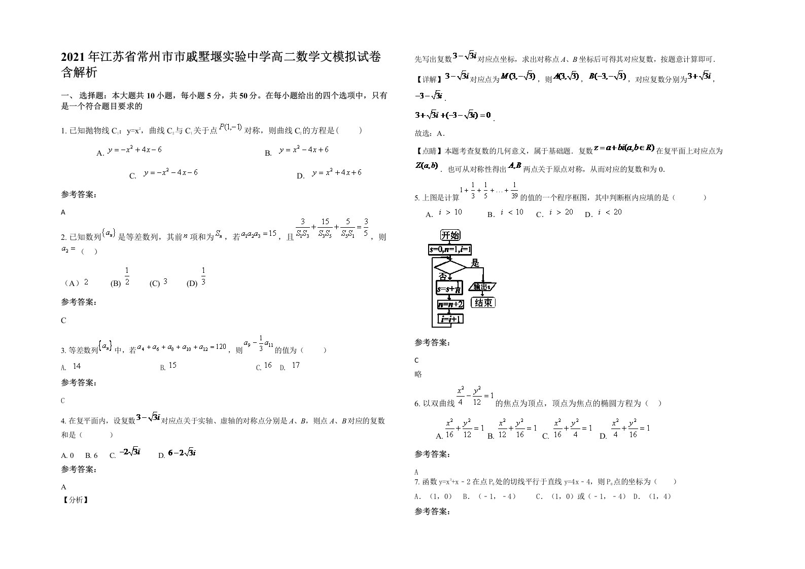 2021年江苏省常州市市戚墅堰实验中学高二数学文模拟试卷含解析