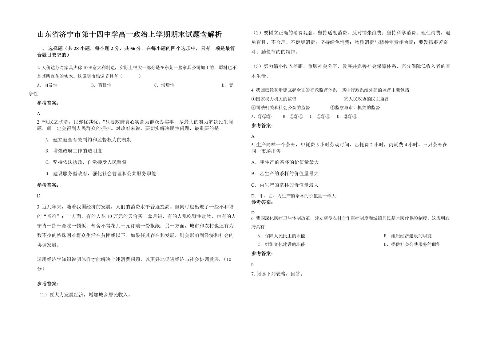 山东省济宁市第十四中学高一政治上学期期末试题含解析