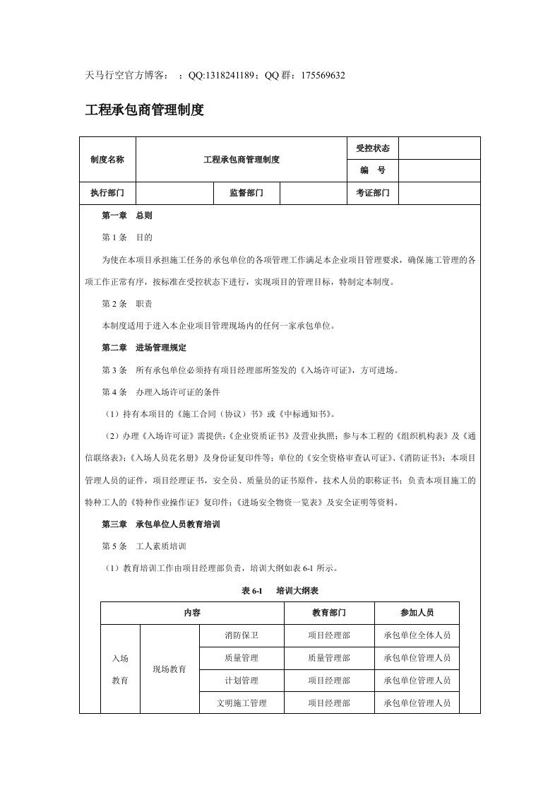 工程承包商管理制度