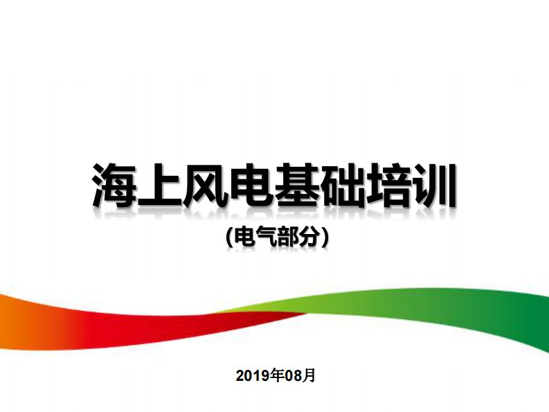 海上风电项目建设电气部分基础培训