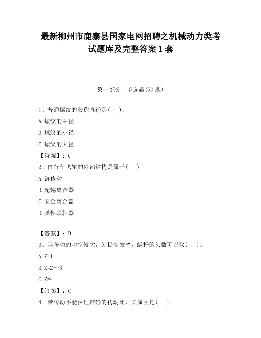 最新柳州市鹿寨县国家电网招聘之机械动力类考试题库及完整答案1套