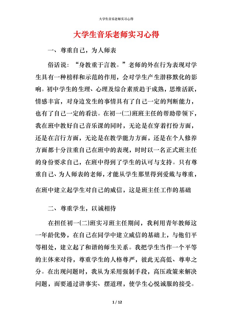 精编大学生音乐老师实习心得