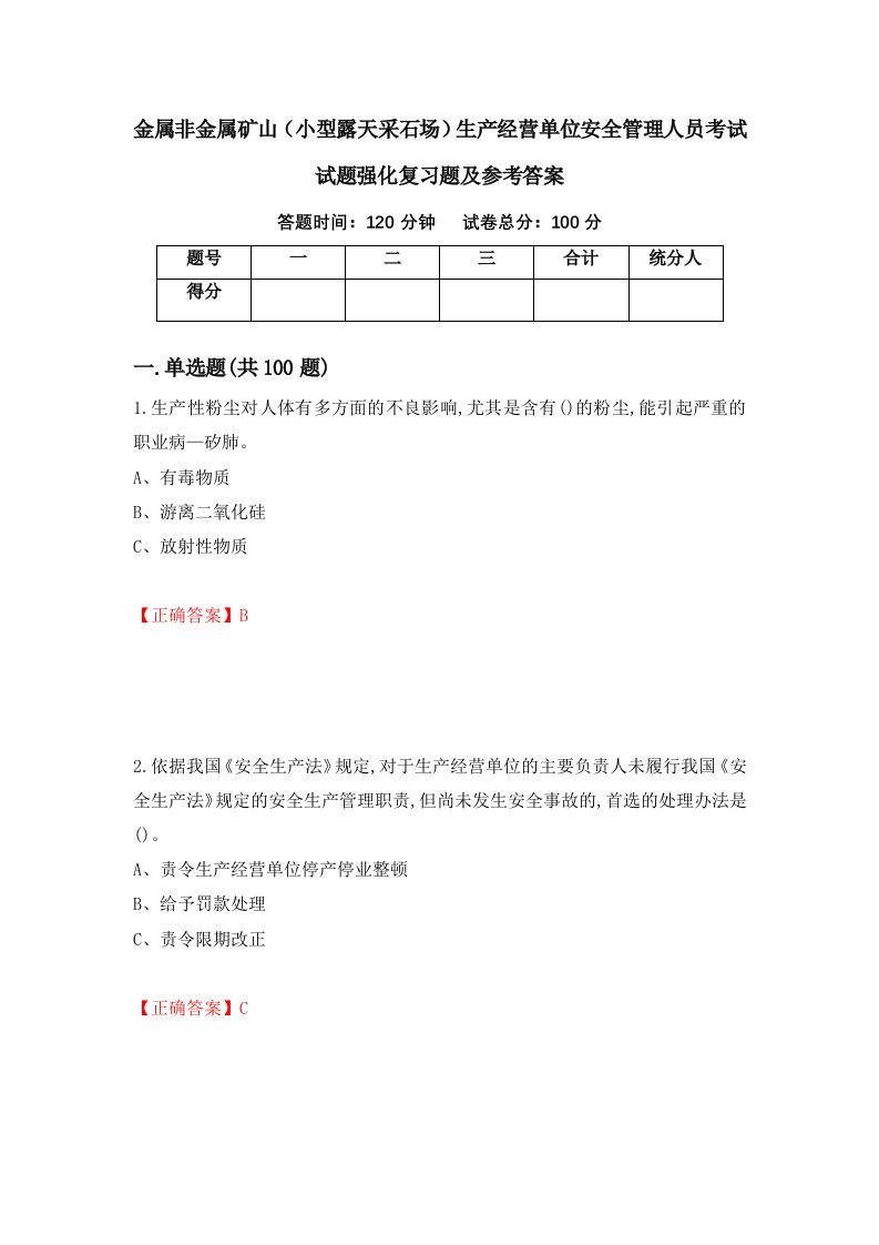 金属非金属矿山小型露天采石场生产经营单位安全管理人员考试试题强化复习题及参考答案第68版