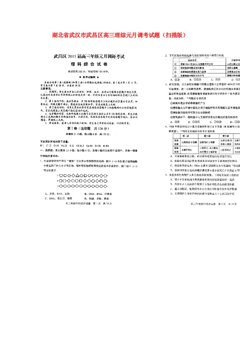 湖北省武汉市武昌区高三理综元月调考试题（扫描版）