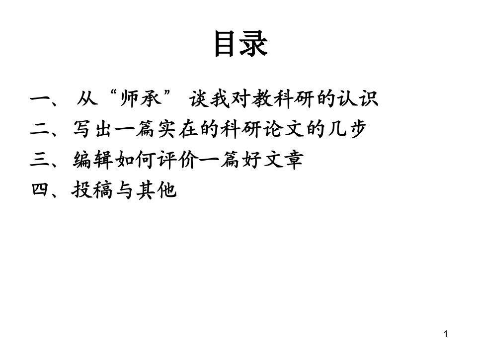 最新实做教科研才能改变课堂某一个角落PPT课件