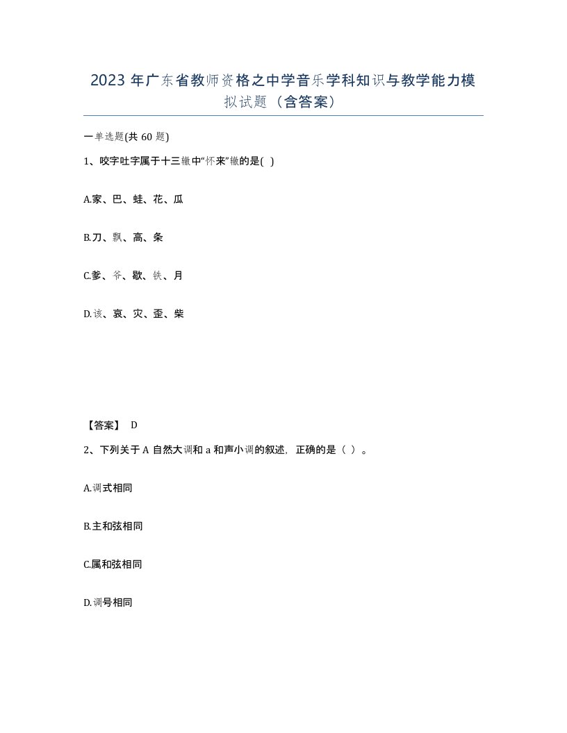 2023年广东省教师资格之中学音乐学科知识与教学能力模拟试题含答案