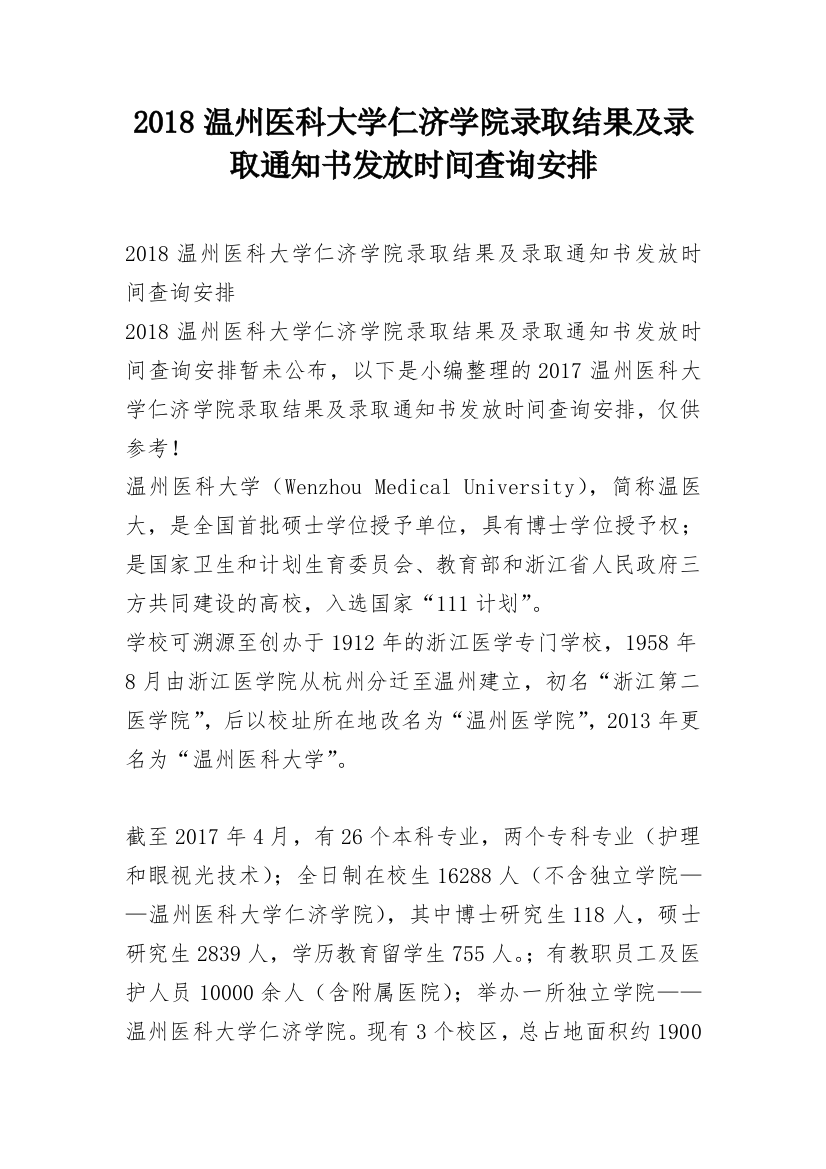 2018温州医科大学仁济学院录取结果及录取通知书发放时间查询安排