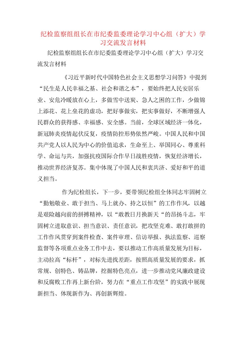 纪检监察组组长在市纪委监委理论学习中心组（扩大）学习交流发言材料