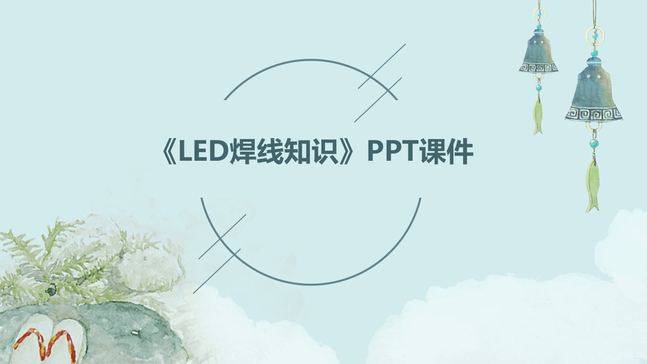 《LED焊线知识》课件