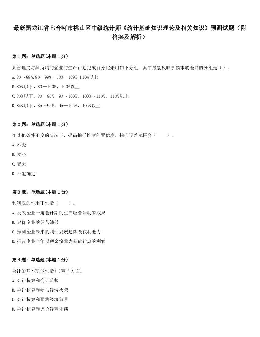 最新黑龙江省七台河市桃山区中级统计师《统计基础知识理论及相关知识》预测试题（附答案及解析）