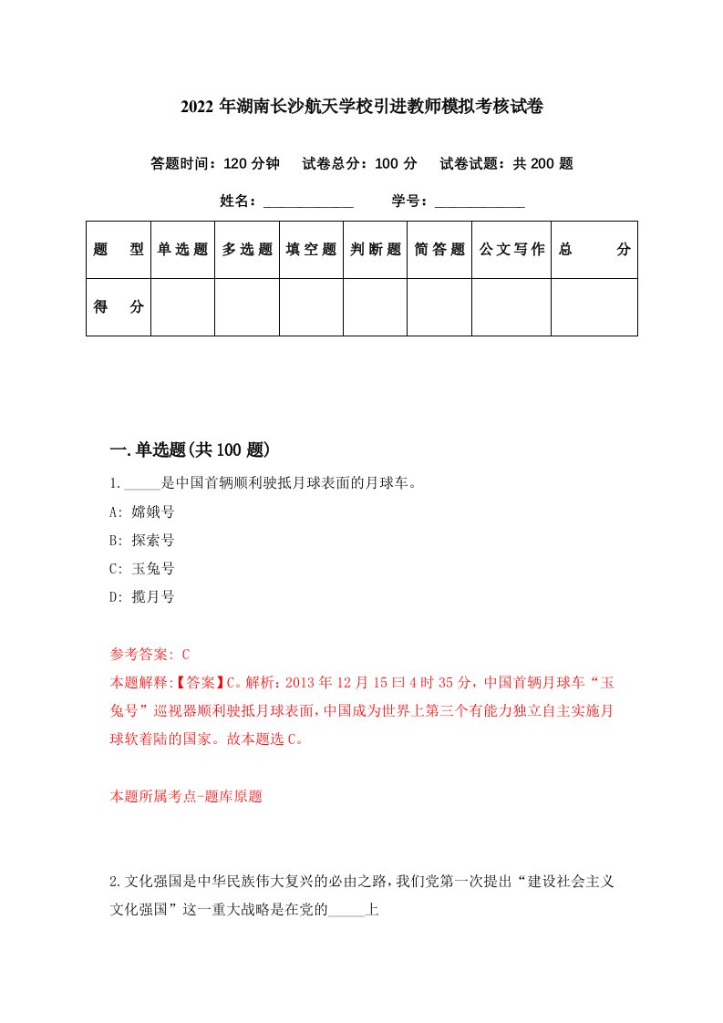 2022年湖南长沙航天学校引进教师模拟考核试卷1