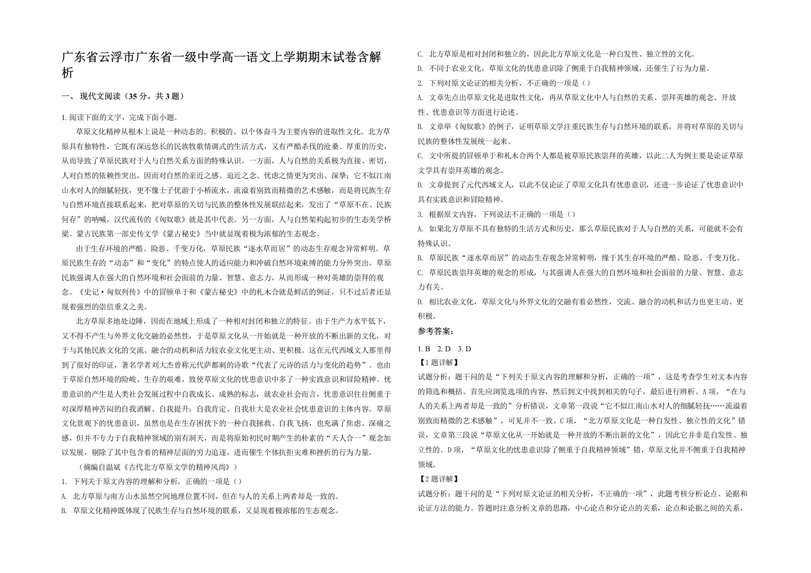 广东省云浮市广东省一级中学高一语文上学期期末试卷含解析