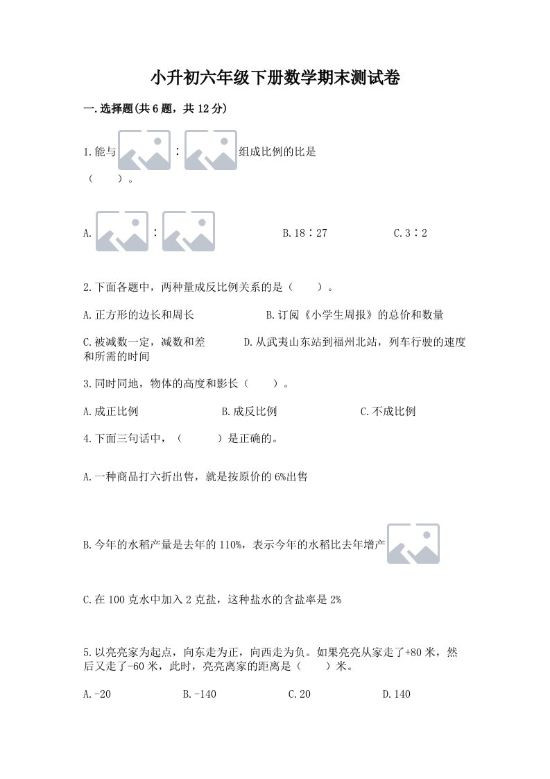 小升初六年级下册数学期末测试卷精品（各地真题）