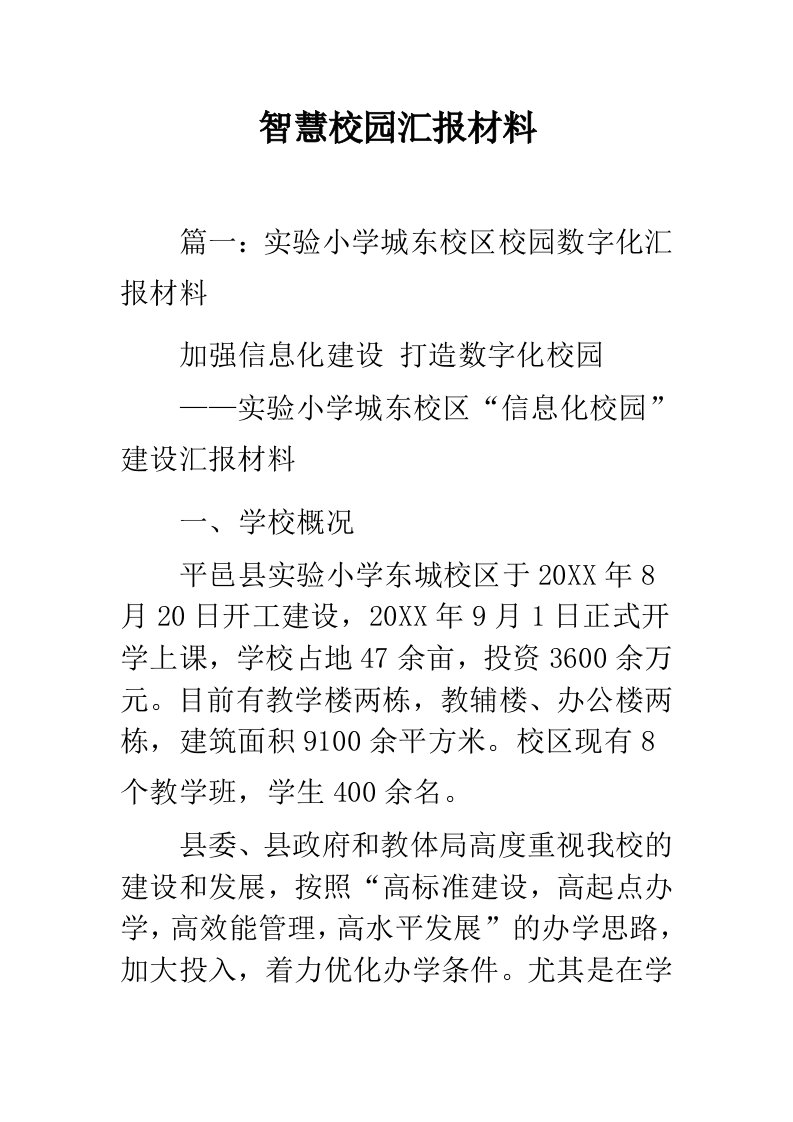 智慧校园汇报材料