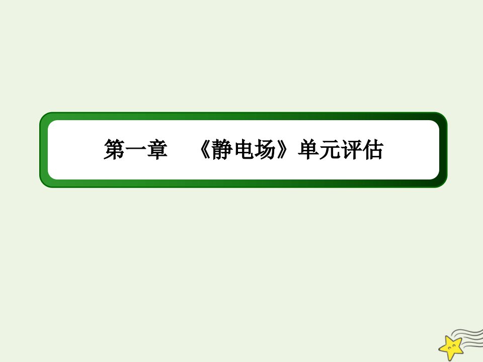 高中物理第一章静电场单元评估课件教科版选修3_1