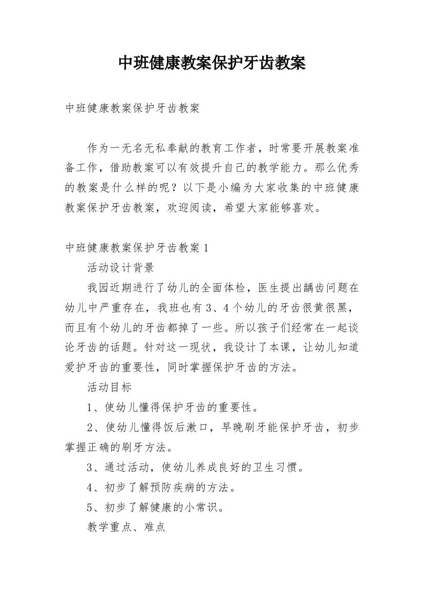 中班健康教案保护牙齿教案