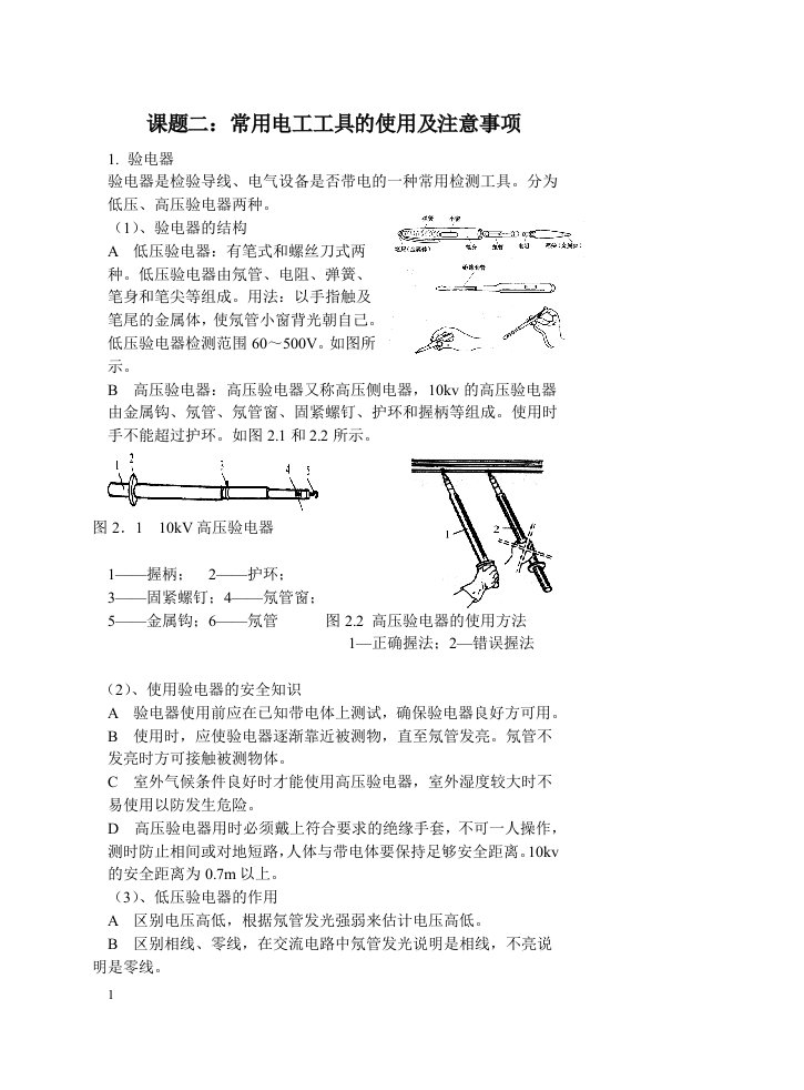 教案课题二常用电工工具的使用