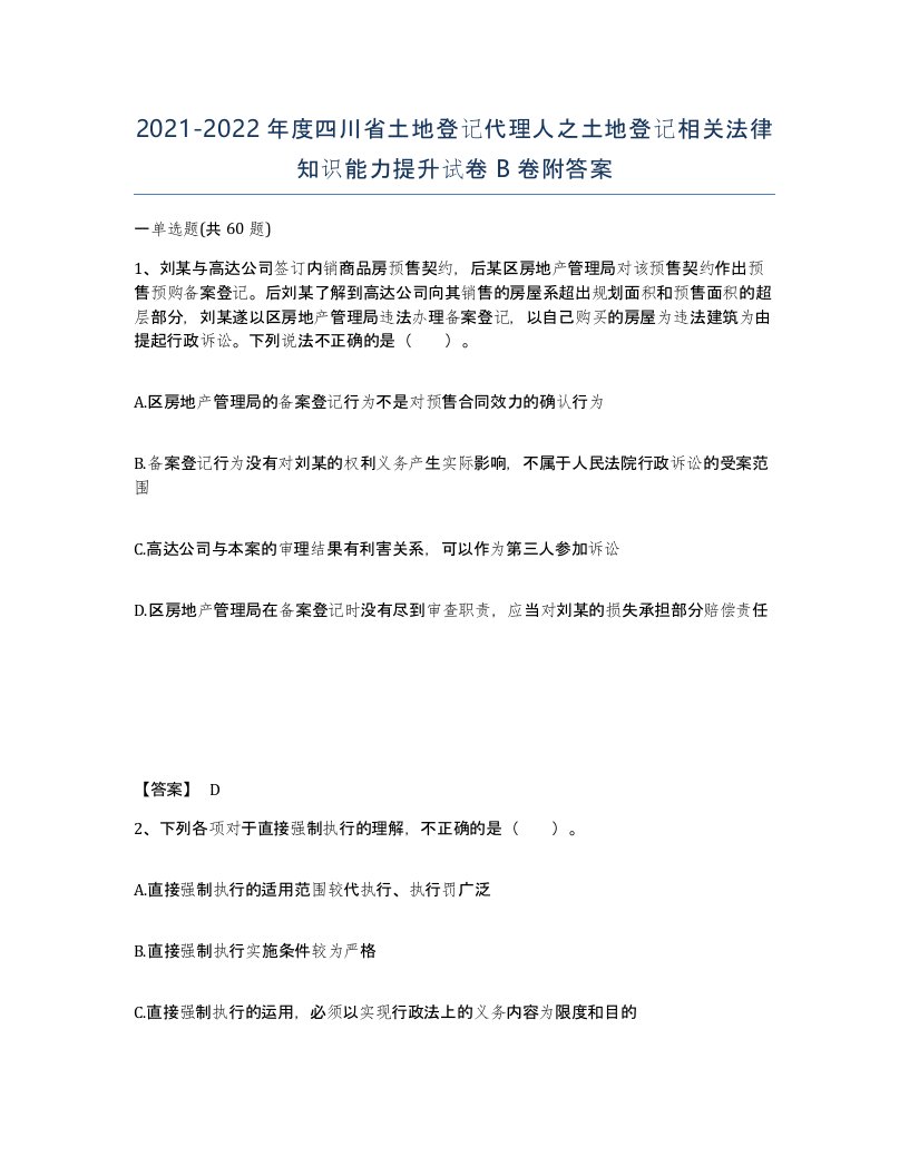 2021-2022年度四川省土地登记代理人之土地登记相关法律知识能力提升试卷B卷附答案