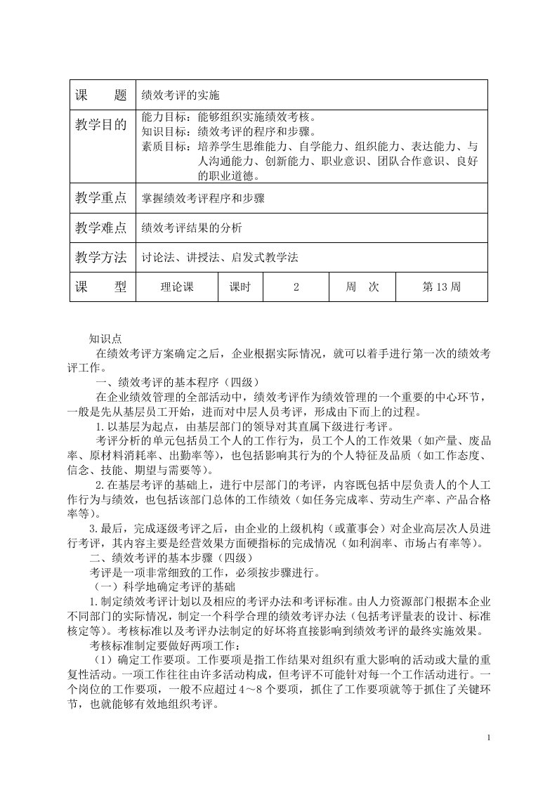 绩效考核的实施doc-讲授章节