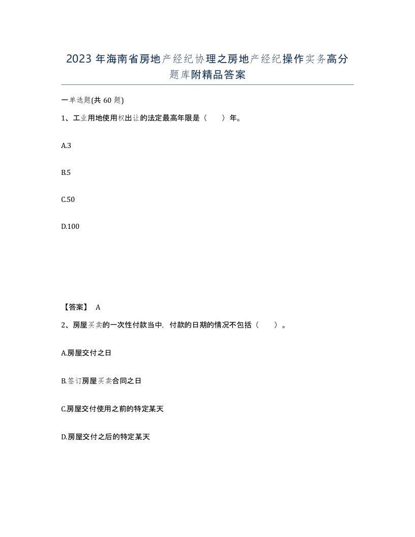 2023年海南省房地产经纪协理之房地产经纪操作实务高分题库附答案