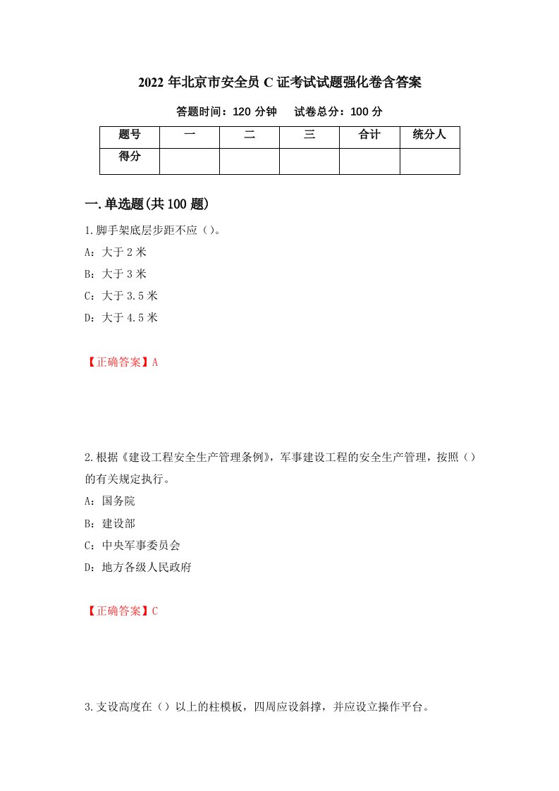 2022年北京市安全员C证考试试题强化卷含答案36