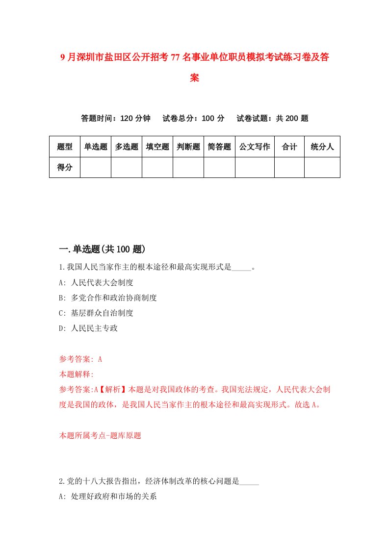 9月深圳市盐田区公开招考77名事业单位职员模拟考试练习卷及答案第0卷