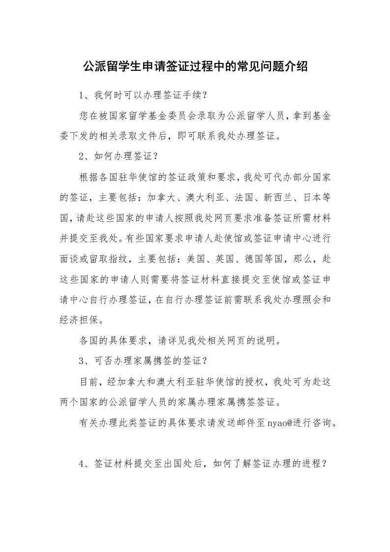 公派留学生申请签证过程中的常见问题介绍