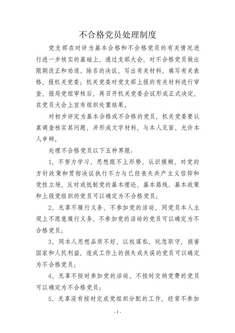 不合格党员处理制度