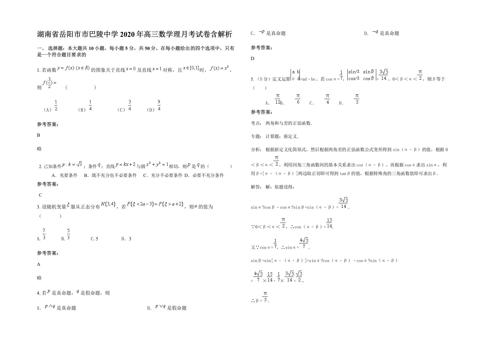 湖南省岳阳市市巴陵中学2020年高三数学理月考试卷含解析