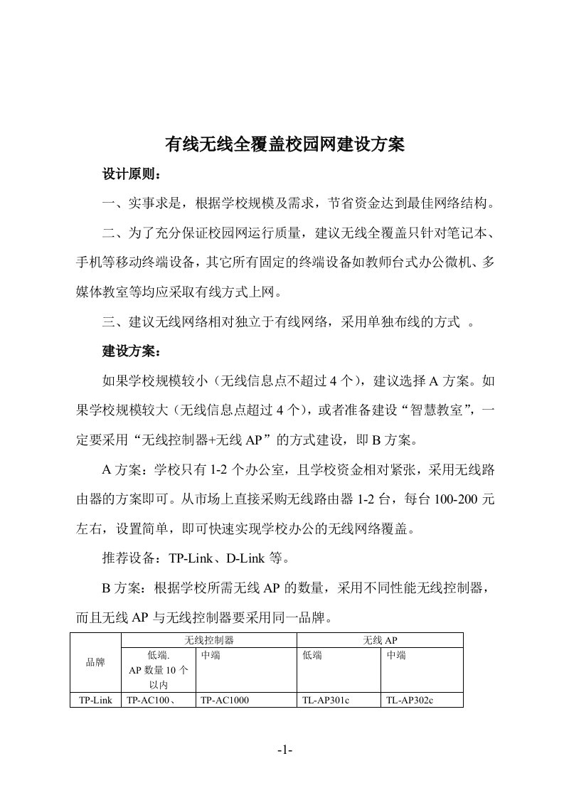 有线无线全覆盖校园网建设方案