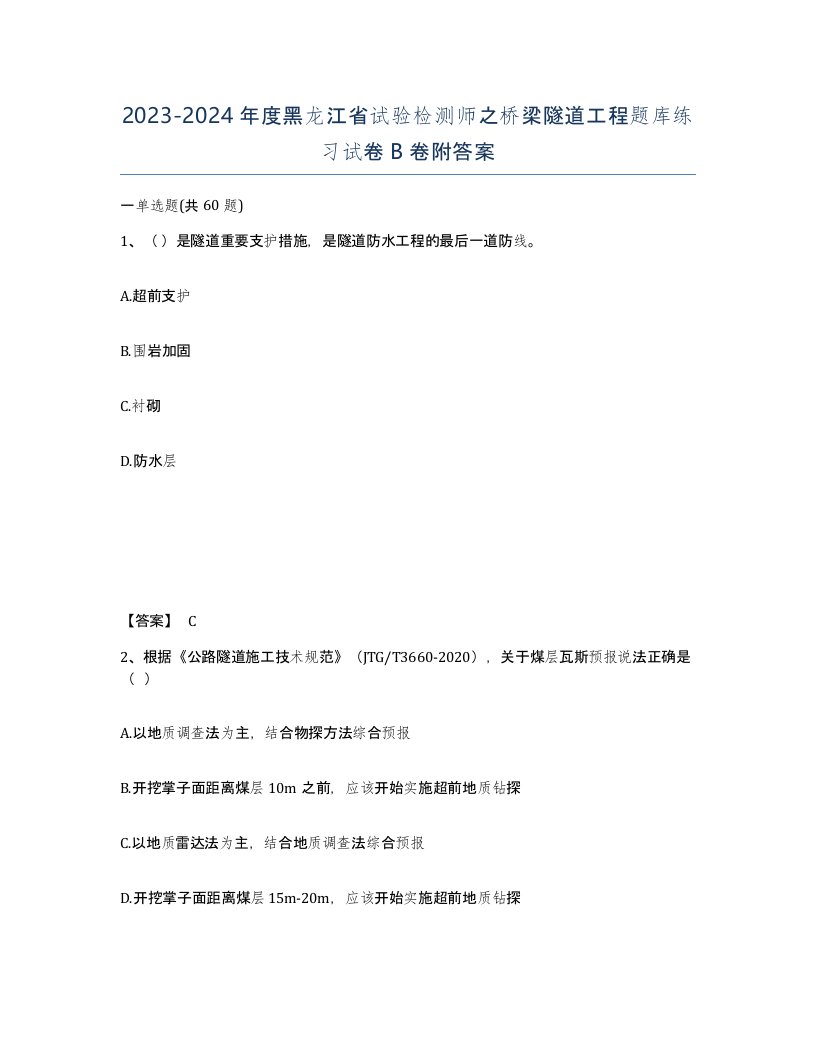 2023-2024年度黑龙江省试验检测师之桥梁隧道工程题库练习试卷B卷附答案