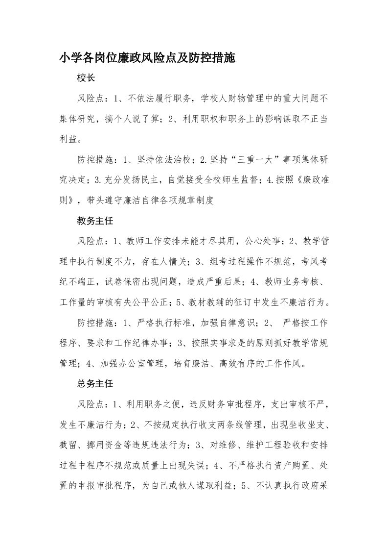 小学廉政风险点及防控措施