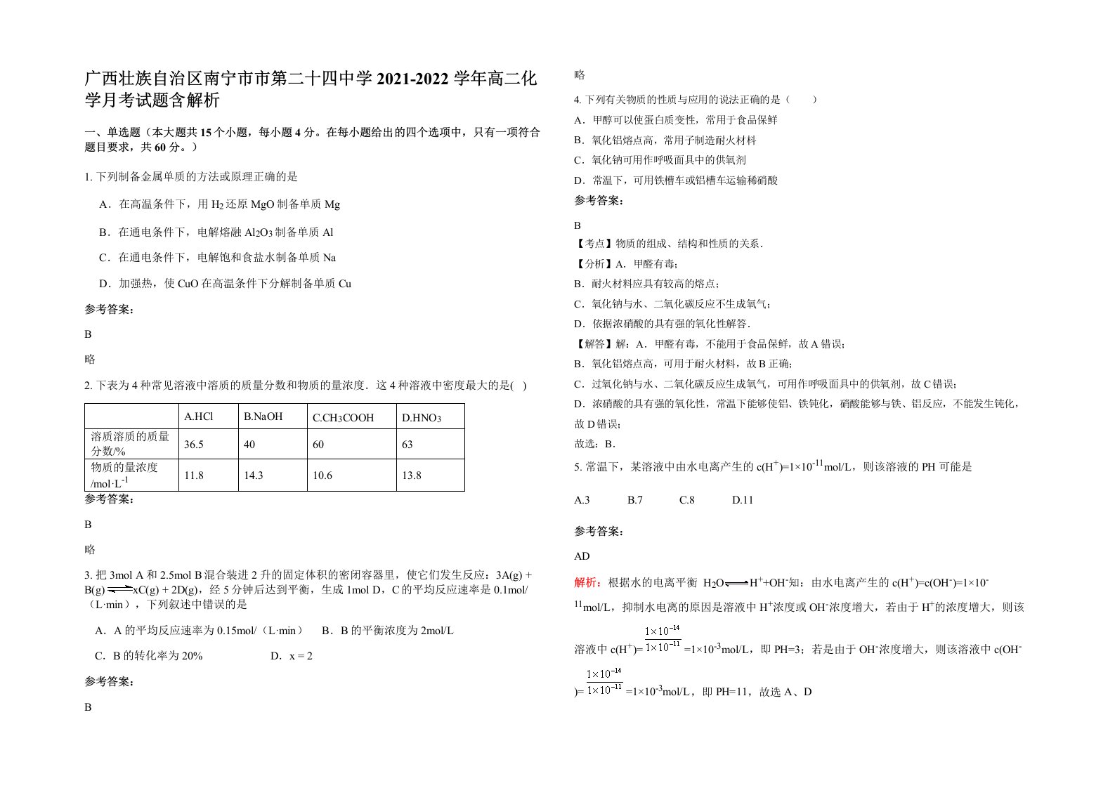 广西壮族自治区南宁市市第二十四中学2021-2022学年高二化学月考试题含解析