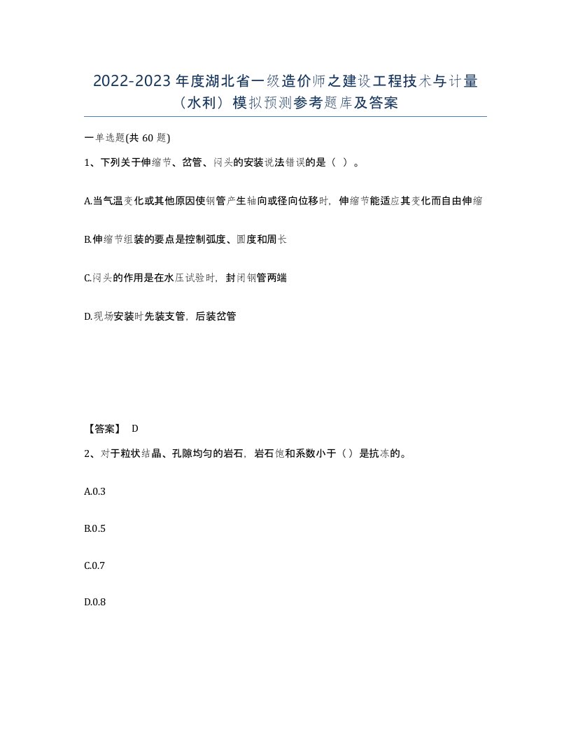 2022-2023年度湖北省一级造价师之建设工程技术与计量水利模拟预测参考题库及答案