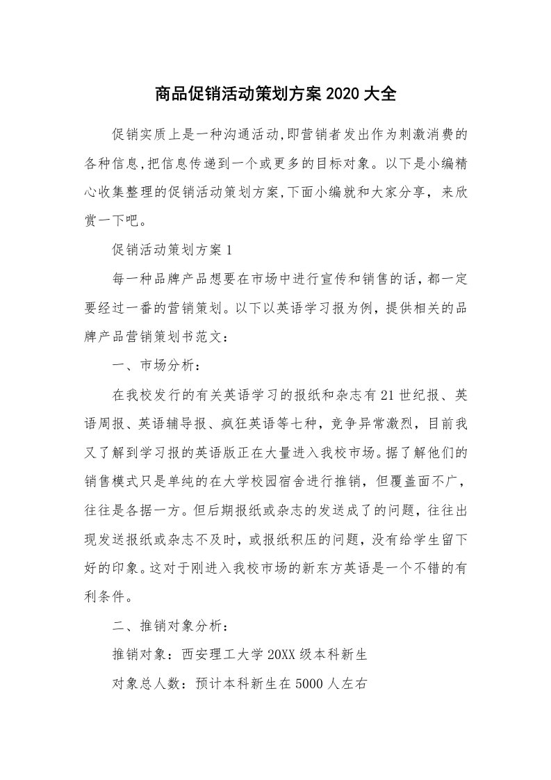 办公文秘_商品促销活动策划方案2020大全