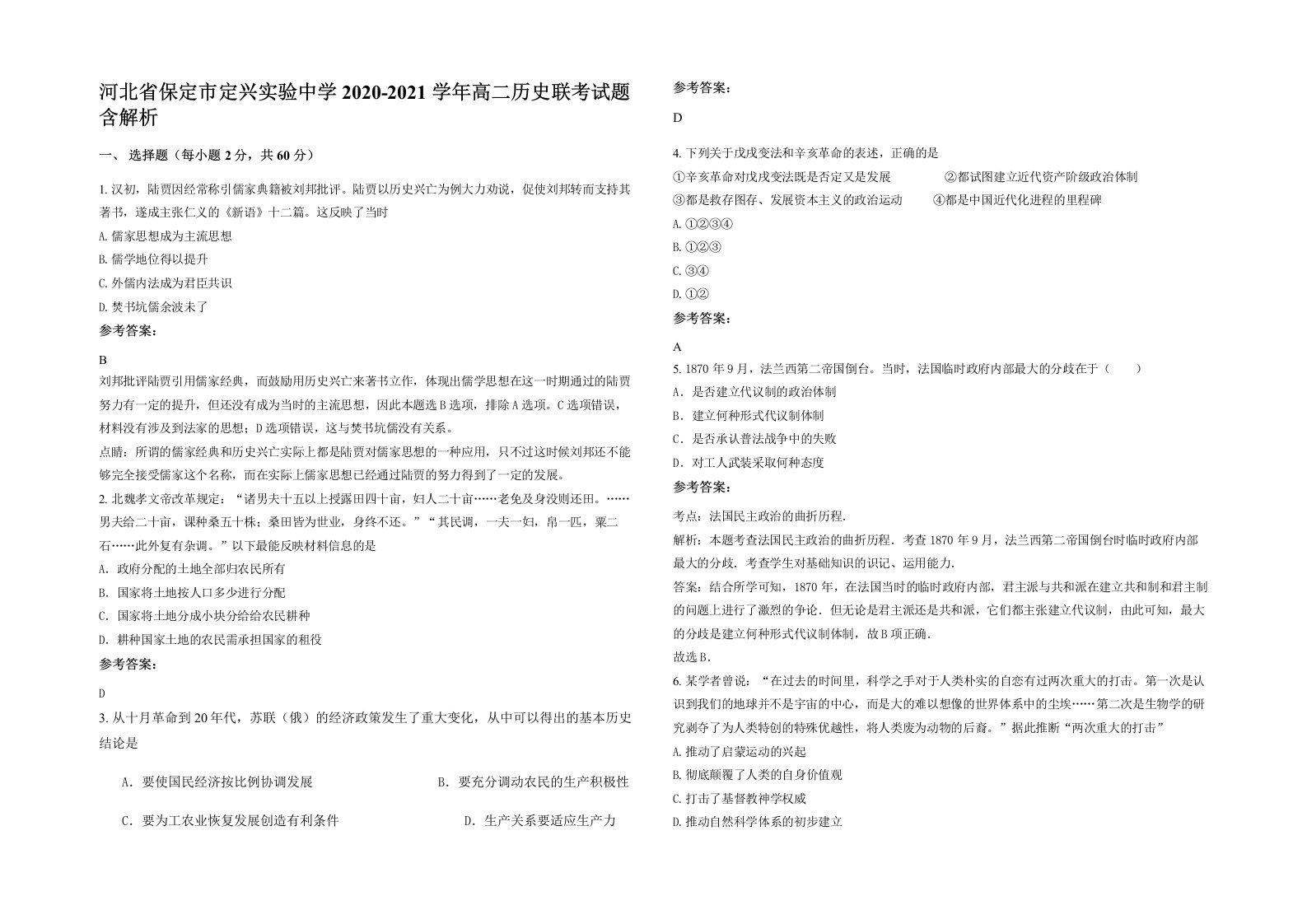 河北省保定市定兴实验中学2020-2021学年高二历史联考试题含解析