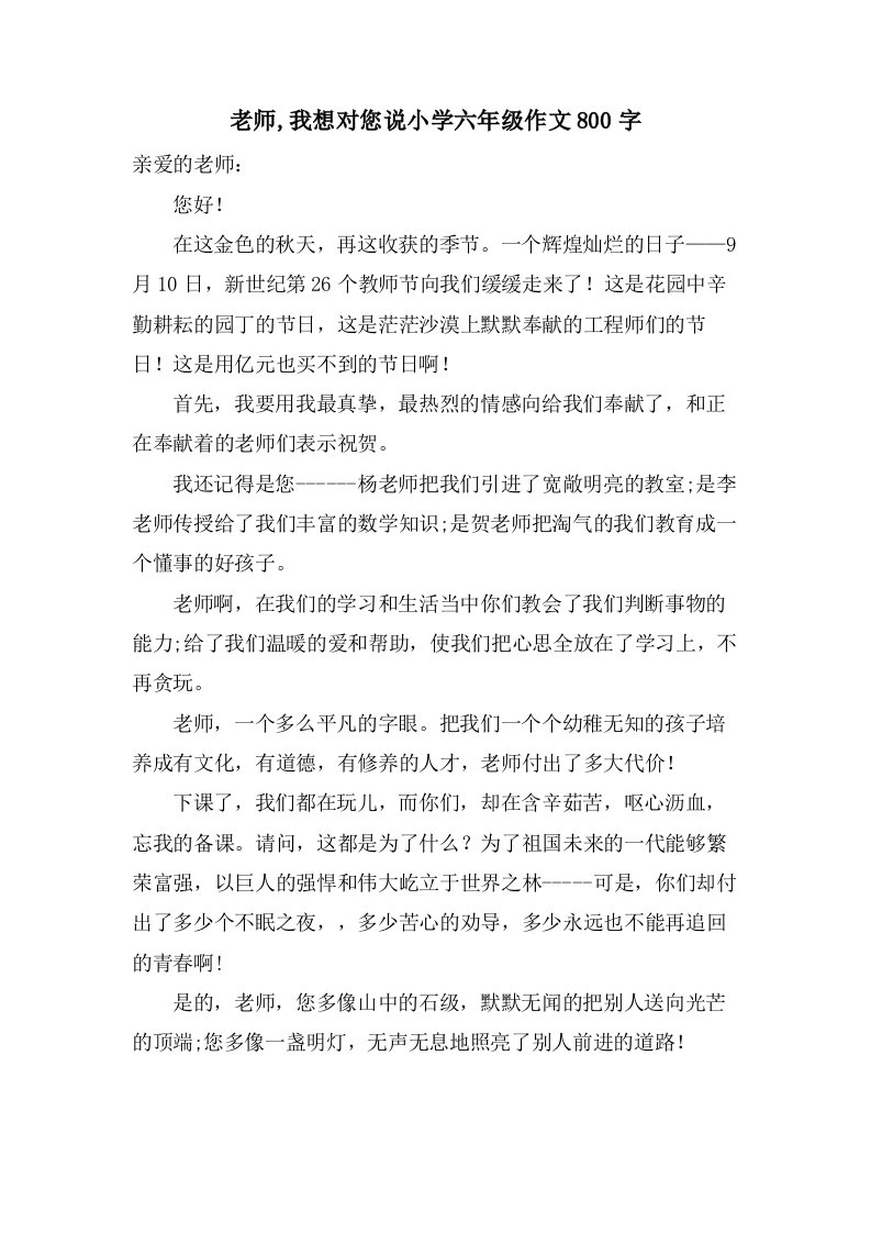 老师,我想对您说小学六年级作文800字