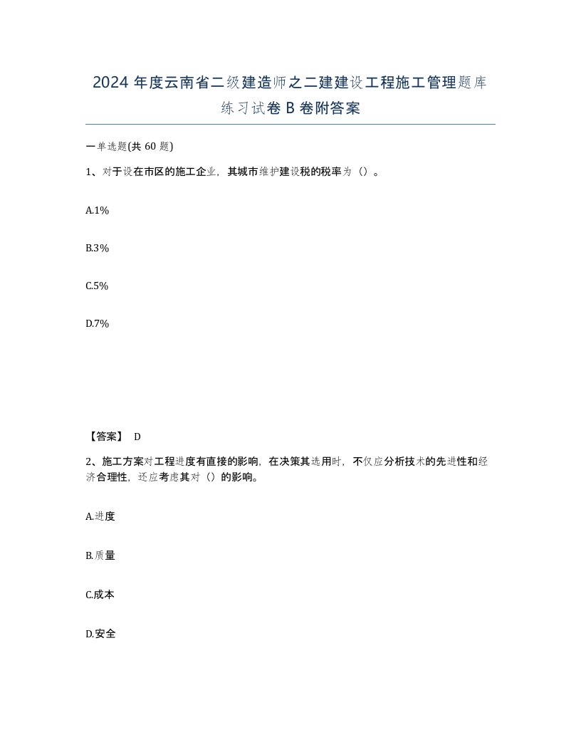 2024年度云南省二级建造师之二建建设工程施工管理题库练习试卷B卷附答案