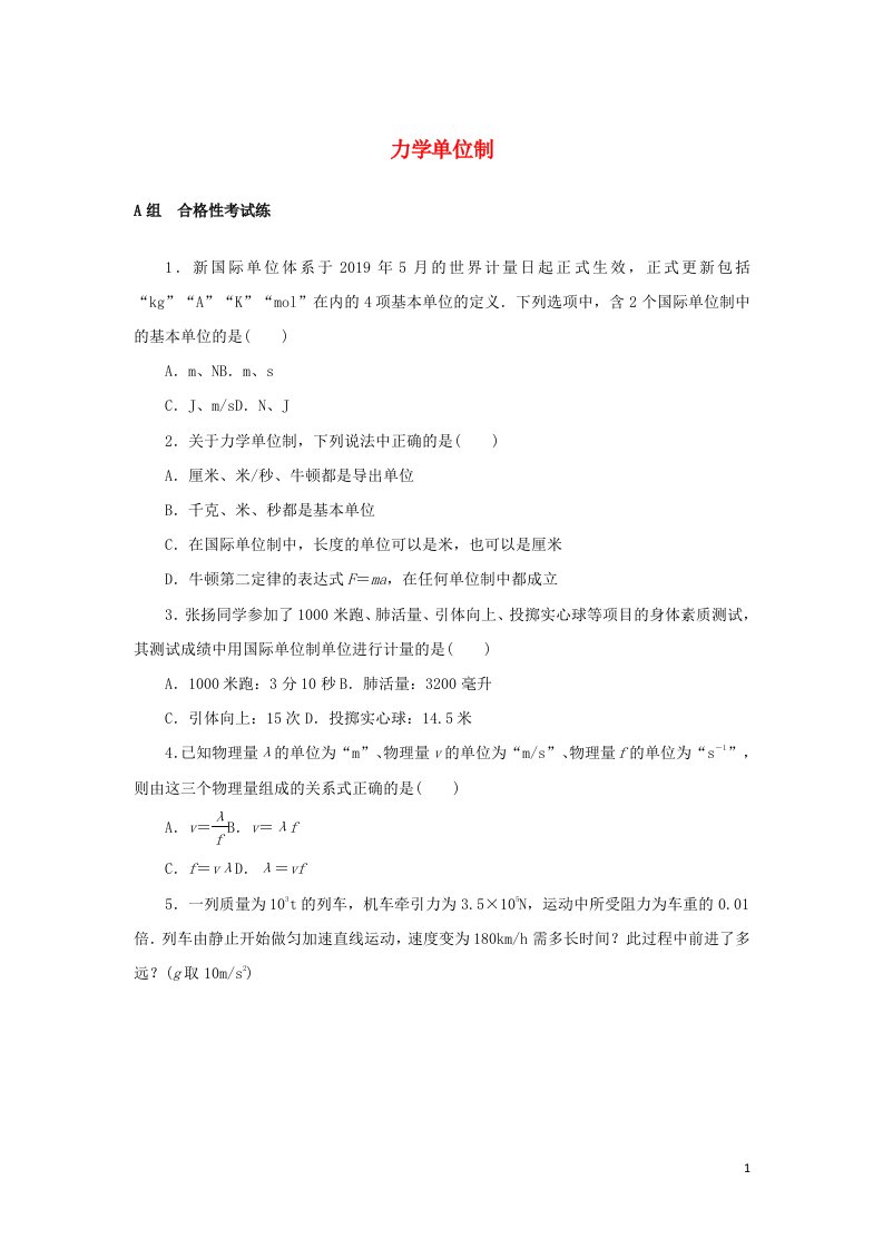 2021_2022学年新教材高中物理课时作业15力学单位制含解析新人教版必修第一册