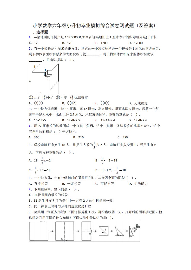 小学数学六年级小升初毕业模拟综合试卷测试题(及答案)