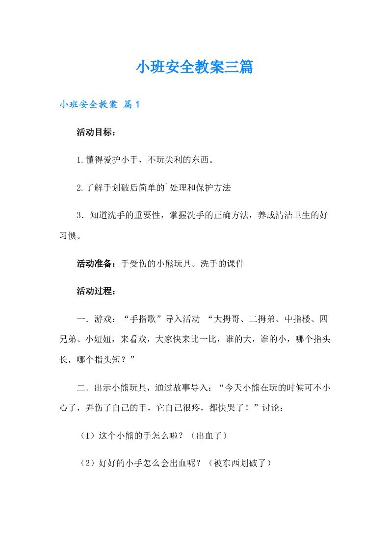 小班安全教案三篇