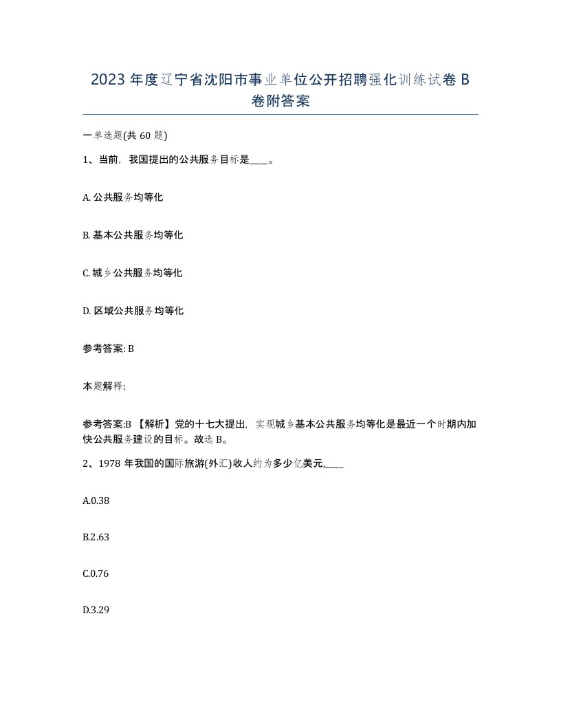 2023年度辽宁省沈阳市事业单位公开招聘强化训练试卷B卷附答案