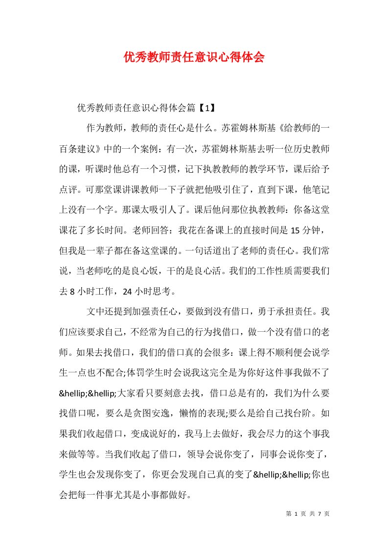 优秀教师责任意识心得体会1