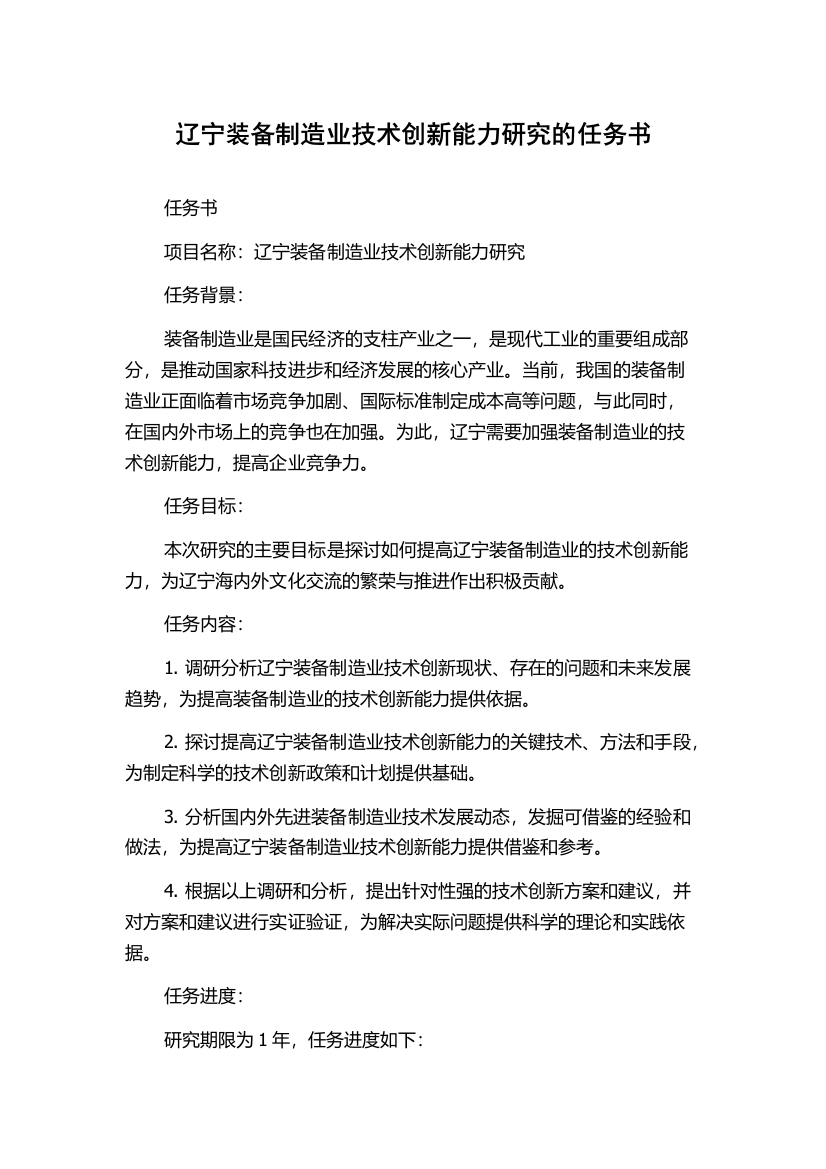 辽宁装备制造业技术创新能力研究的任务书