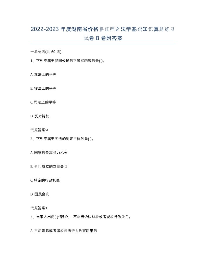 2022-2023年度湖南省价格鉴证师之法学基础知识真题练习试卷B卷附答案