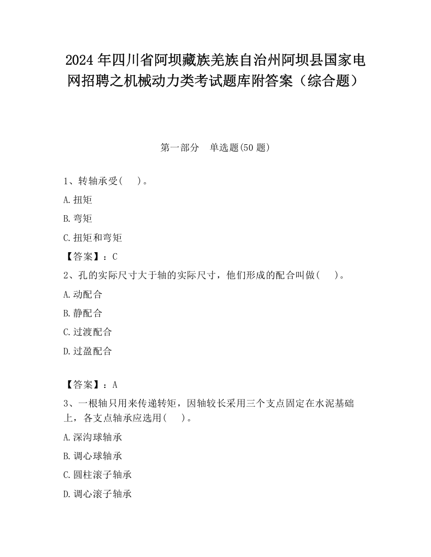 2024年四川省阿坝藏族羌族自治州阿坝县国家电网招聘之机械动力类考试题库附答案（综合题）