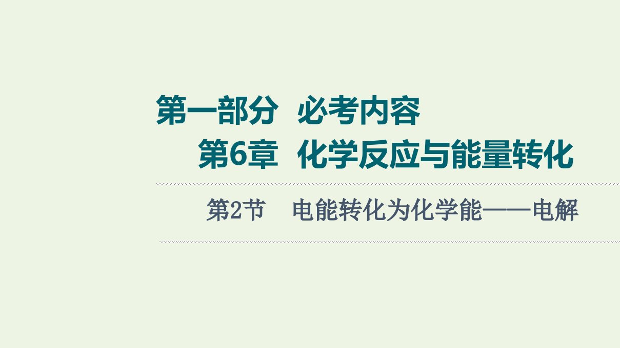 高考化学一轮复习第6章化学反应与能量转化第2节电能转化为化学能__电解课件鲁科版